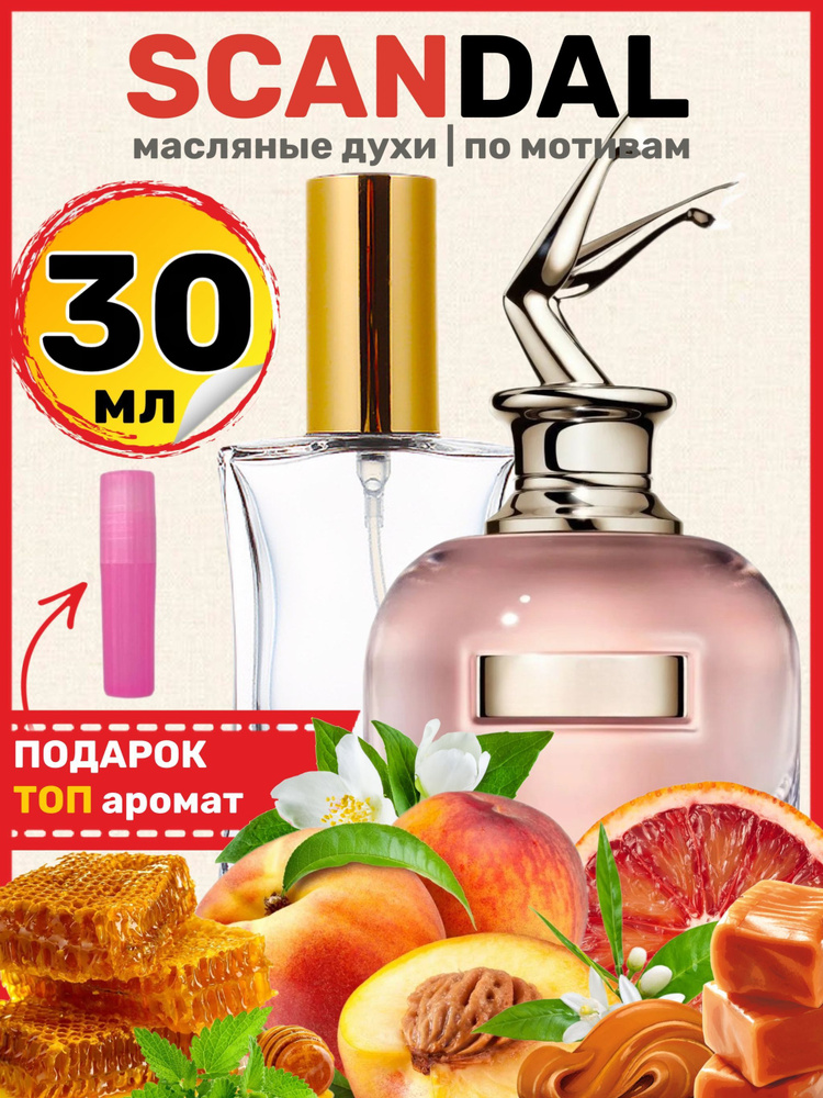 Духи масляные по мотивам Scandal Скандал парфюм женские ароматы  #1