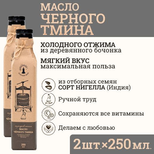 Масло черного тмина холодного отжима, Зeлeный мaяк 2шт по 250мл  #1