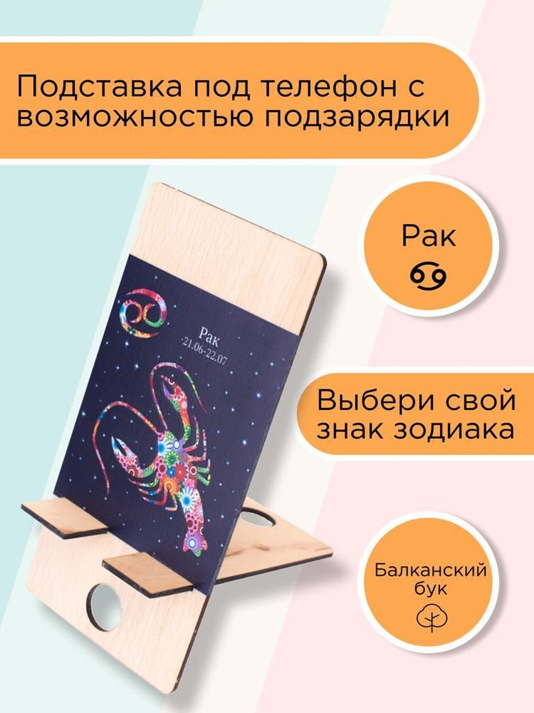 Подставка и держатель для телефона Зодиак "РАК" из массива балканской гледичии /Lamelix/  #1