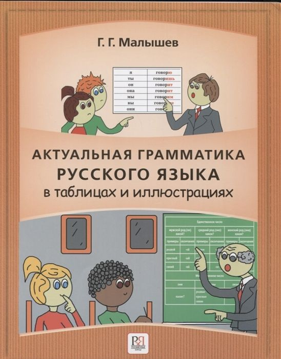 Актуальная грамматика русского языка в таблицах и иллюстрациях. Справочник для иностранцев, начинающих #1