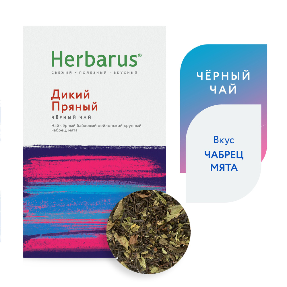 Черный чай с добавками Herbarus "Дикий Пряный", чабрец, мята, листовой, 75г.  #1