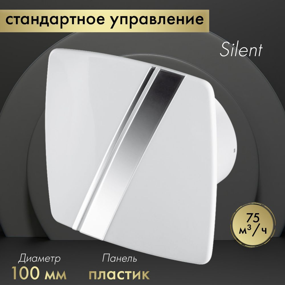 Вытяжной вентилятор Awenta System+ Silent 100 / KWS100-PLB100 белый #1