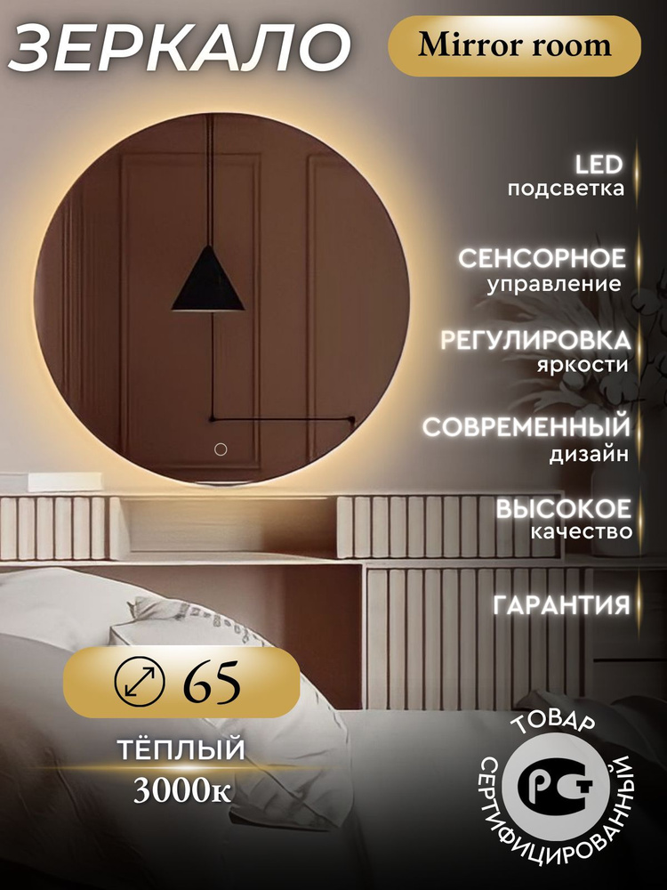 Mirror room Зеркало интерьерное "зеркала с подсветкой круглые (с сенсором) ", 65 см х 65 см, 1 шт  #1