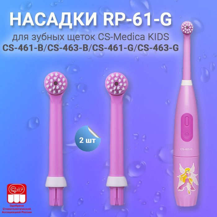 CS Medica RP-61-G насадки для зубной щетки CS Medica KIDS CS-461-G (2шт.) #1
