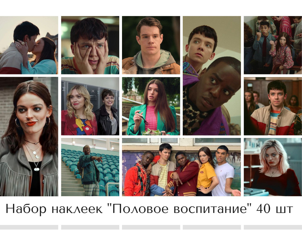 Набор наклеек стикеров "Половое воспитание" 40 штук квадратные для телефона, ежедневника, ноутбука, 4Х5,5 #1