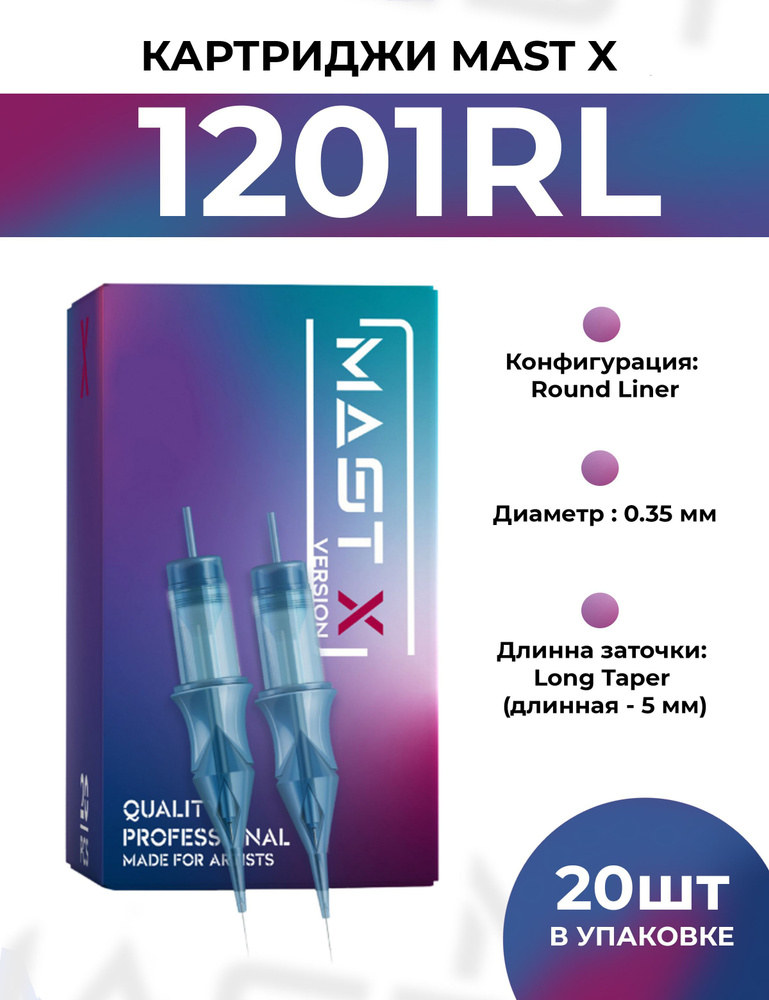 Картриджи 1201RL Mast X от AS company для ПМ Татуажа и Тату Шахова #1