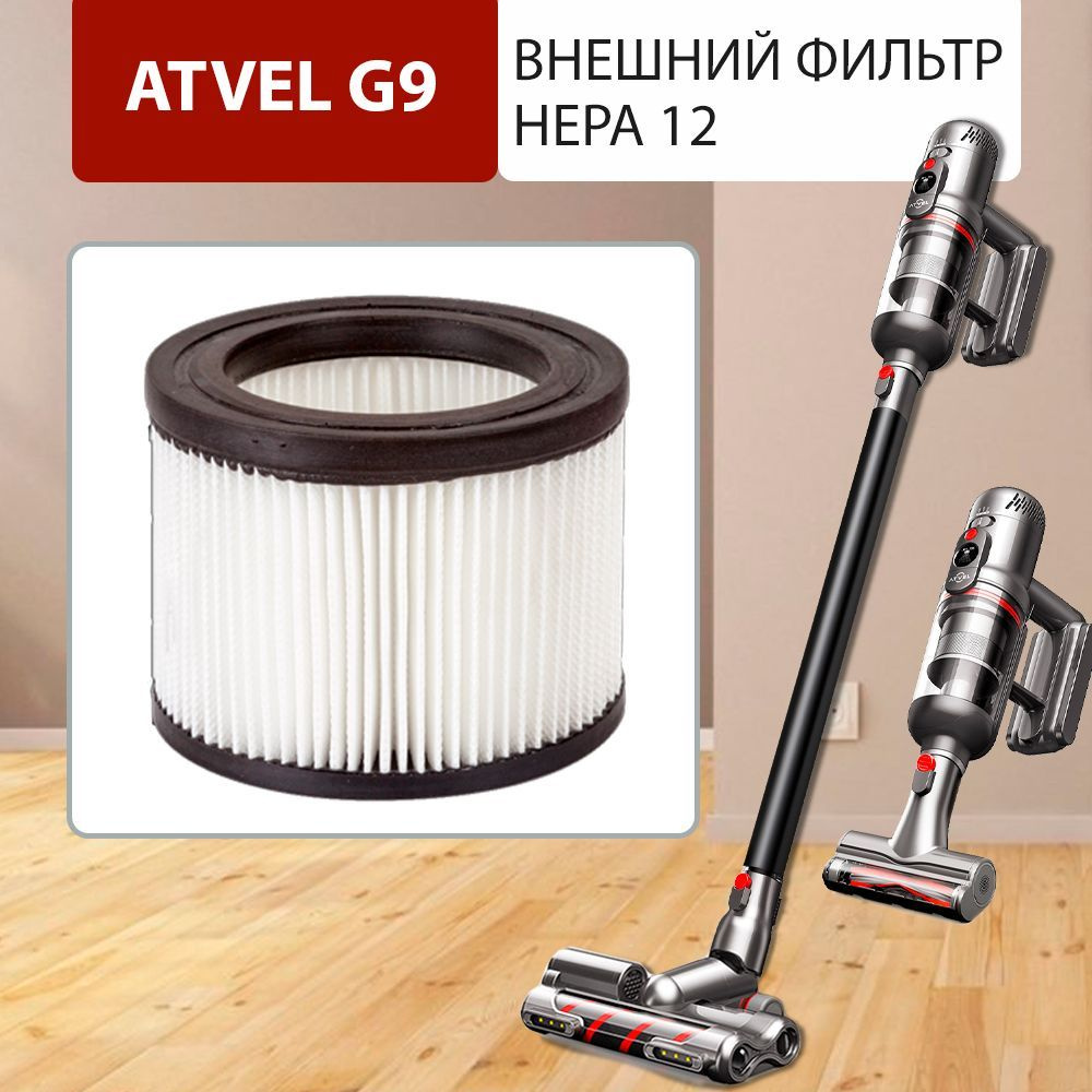 Фильтр для пылесоса Atvel Внешний фильтр HEPA 12 для беспроводного ...