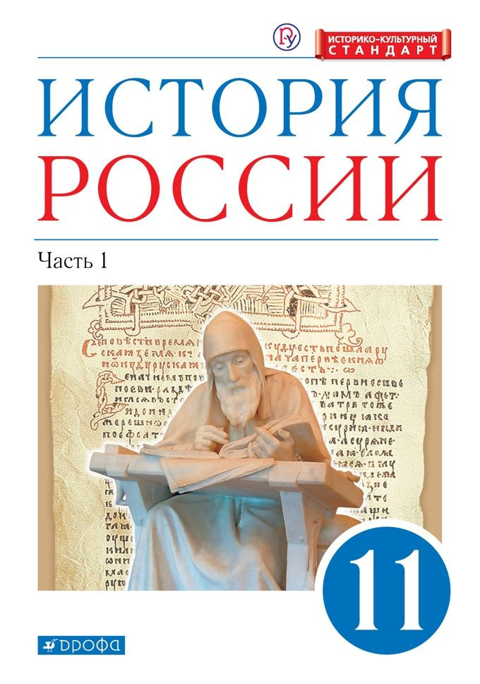 Учебник Дрофа Волобуев О.В. История России. 11 класс. Углубленный уровень. Историко - культурный стандарт. #1