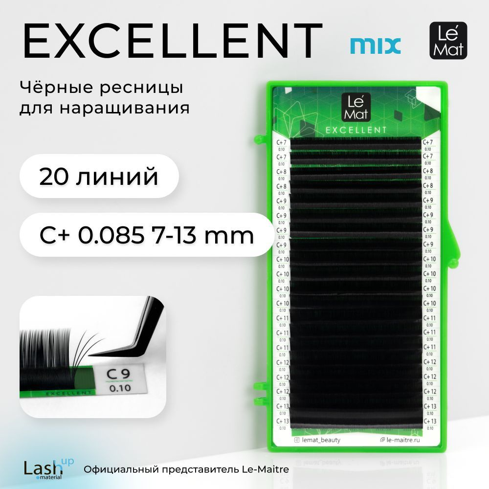 Le Maitre (Le Mat) ресницы для наращивания микс черные "Excellent" 20 линий C+ 0.085 MIX 7-13 mm  #1