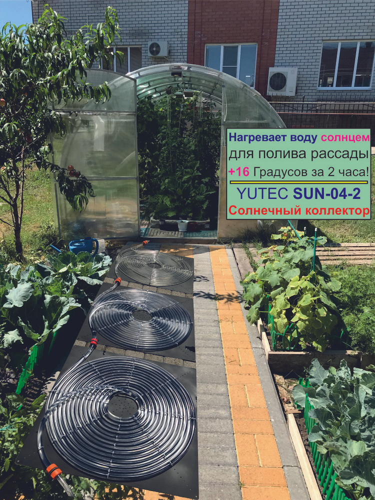 Солнечный коллектор YUTEC SUN-04-02T (подогрев воды для полива растений)  #1