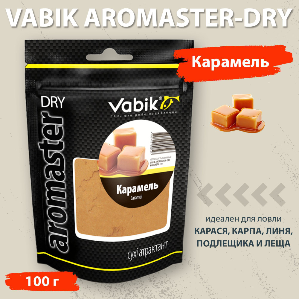 Аттрактант Vabik Aromaster-Dry Карамель 100 г для ловли карася, карпа, линя, подлещика и леща  #1