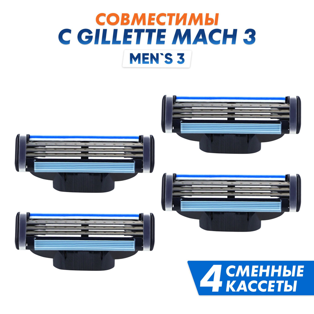 Сменные кассеты Men's Mac 3 для бритья мужские совместимы с популярными мужскими бритвами, 4 шт по 3 #1