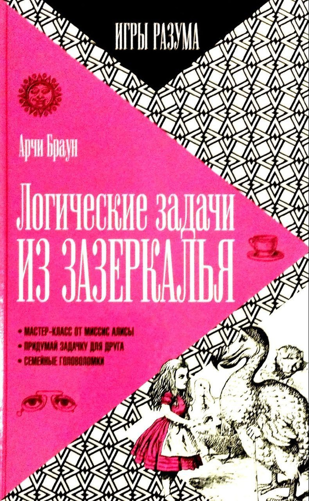 Арчи Браун: Логические задачи из зазеркалья | Браун Арчи  #1