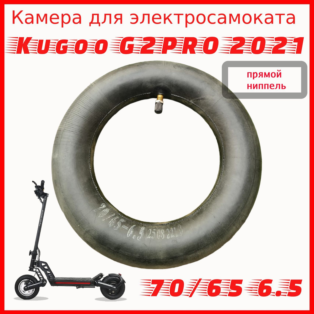 Камера для электросамоката kugoo G2pro 70/65-6.5 с прямым ниппелем  #1