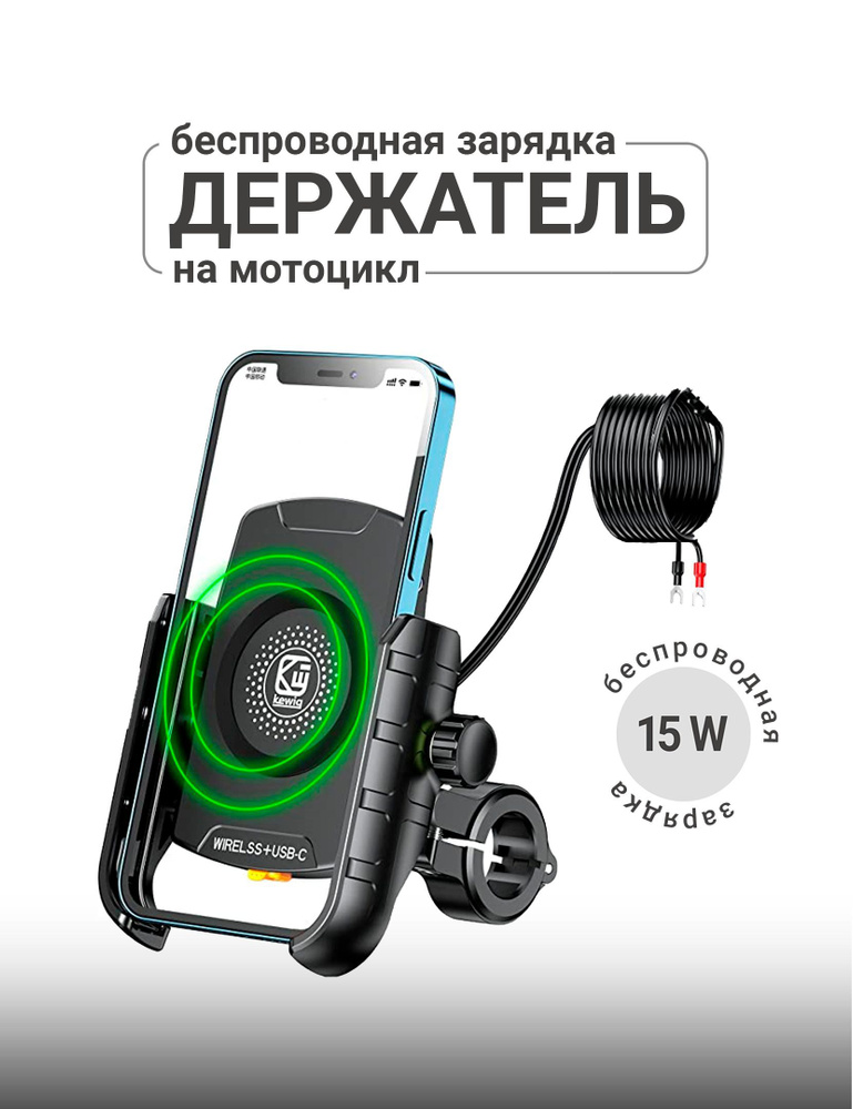 Мотоциклетный держатель телефона Kewig M9s с беспроводной зарядкой и USB  #1