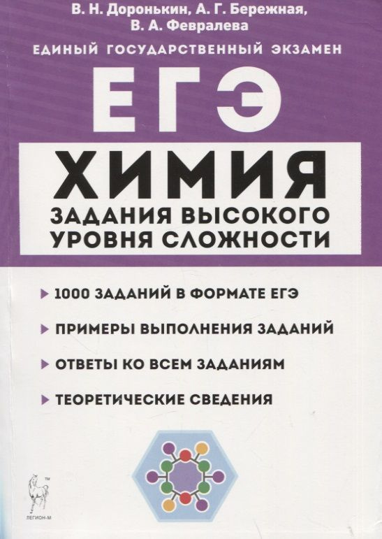 Химия. ЕГЭ. 10 11 классы. Задания высокого уровня сложности. Учебно-методическое пособие  #1