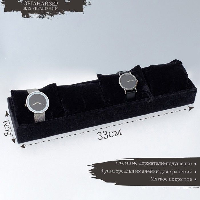Подставка для часов, браслетов, флок, 4 места, 33 8 3,5 см, цвет чёрный  #1