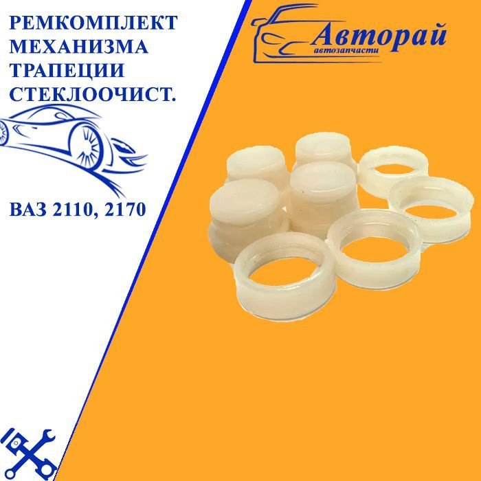 Ремкомплект механизма трапеции стеклоочистителя (втулки 8 шт) ВАЗ 2110, 2170  #1