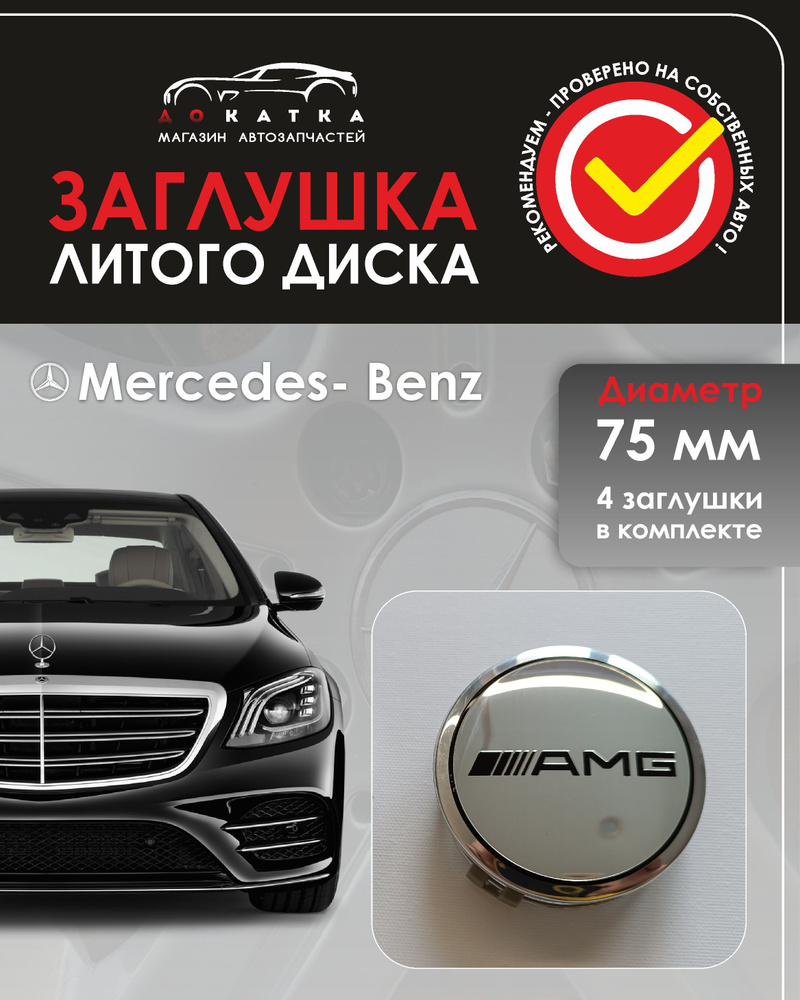 Колпачки на диски Mercedes 75 мм - 4 шт / Заглушки ступицы #1