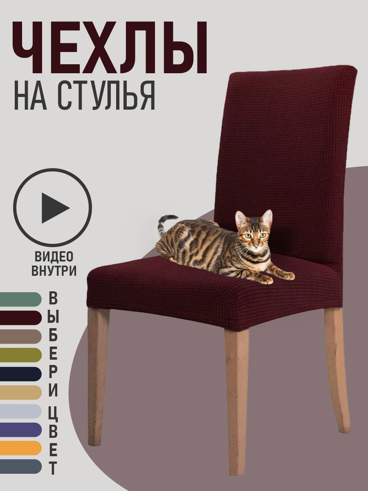 Чехлы на мебель для стула GOOD HOME (Бордовый) #1