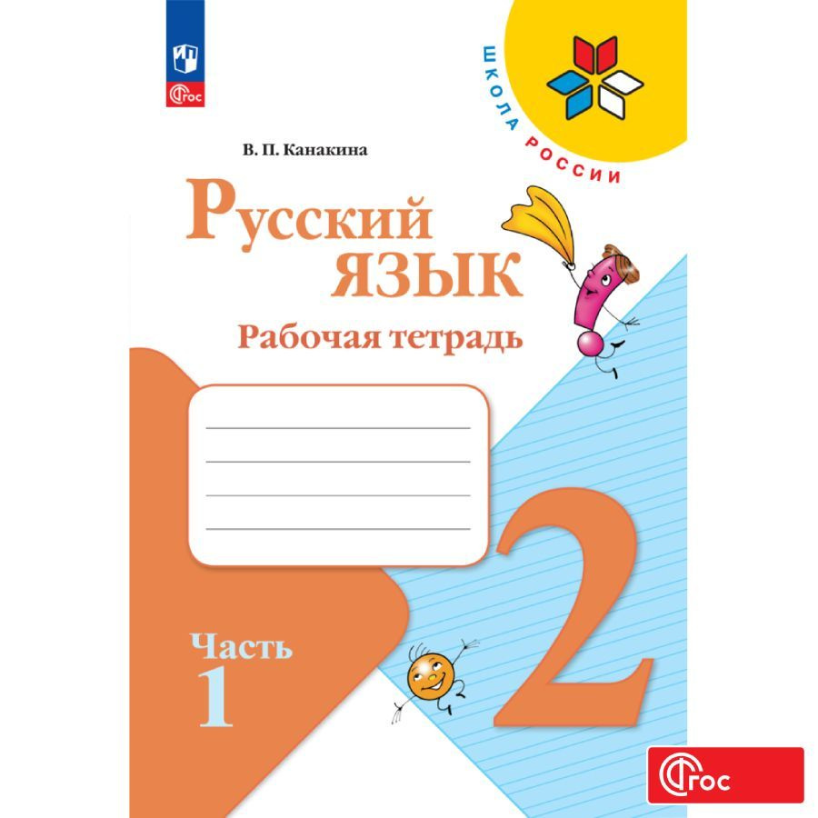 Русский язык. Рабочая тетрадь. 2 класс. Часть 1 ФГОС | Канакина Валентина Павловна  #1