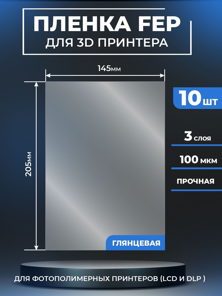 FEP пленка LuxCase для 3D принтера, прозрачная ФЕП пленка для 3Д принтера, 100 мкм, 205x145 мм, 10 шт. #1
