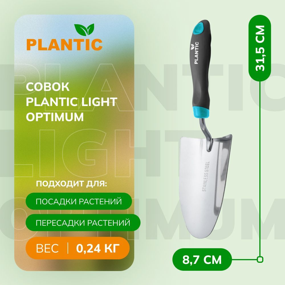 Совок садовый Plantic Light Optimum 26264-01 для посадки и пересадки растений, петля на рукоятке, закаленное #1