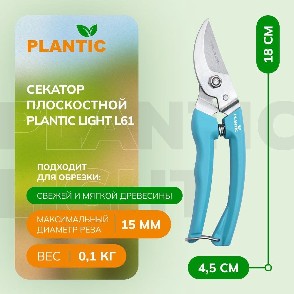 PLANTIC Секатор #1