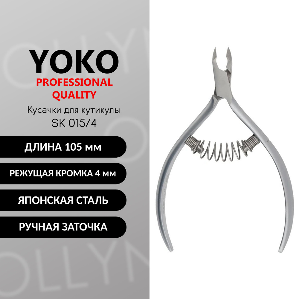 Кусачки для кутикулы YOKO SK 015-4 японская сталь, 4 мм #1