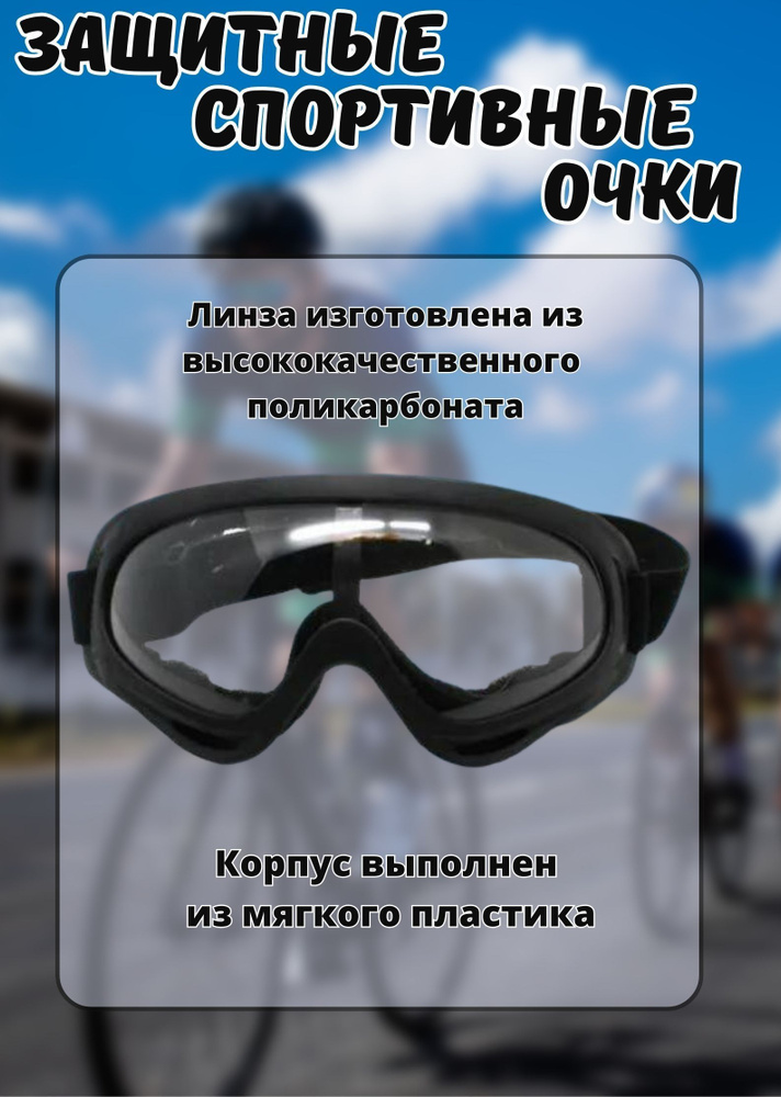 Спортивная маска / Защитные очки, с прозрачной линзой #1