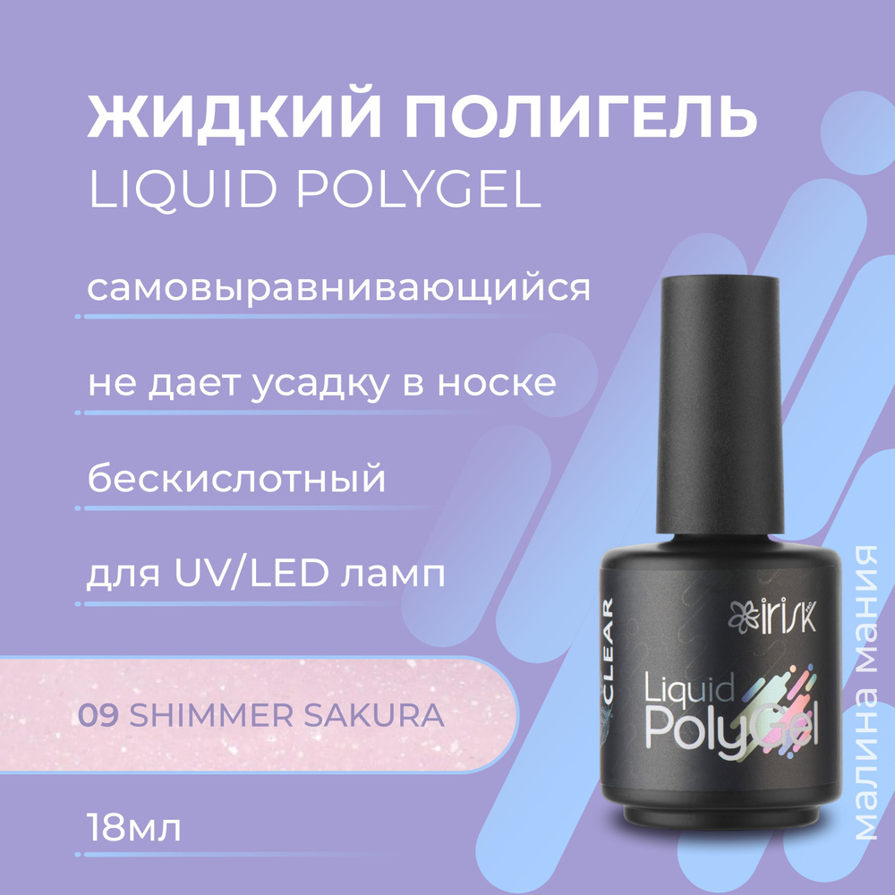 IRISK Жидкий полигель LIQUID POLYGEL бескислотный для наращивания ногтей (09 SHIMMER SAKURA) 18мл  #1