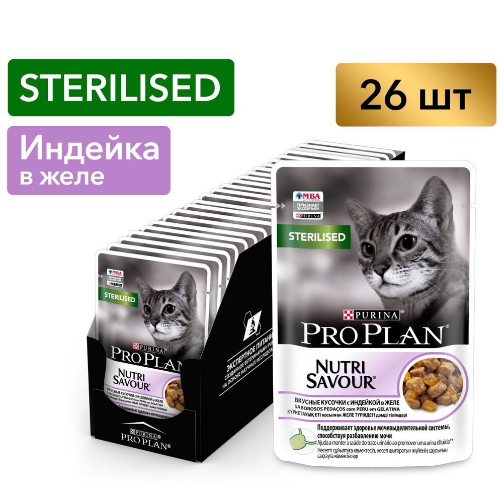 Pro Plan влажный корм для для стерилизованных кошек, индейка в желе, 85 г x 26 шт  #1