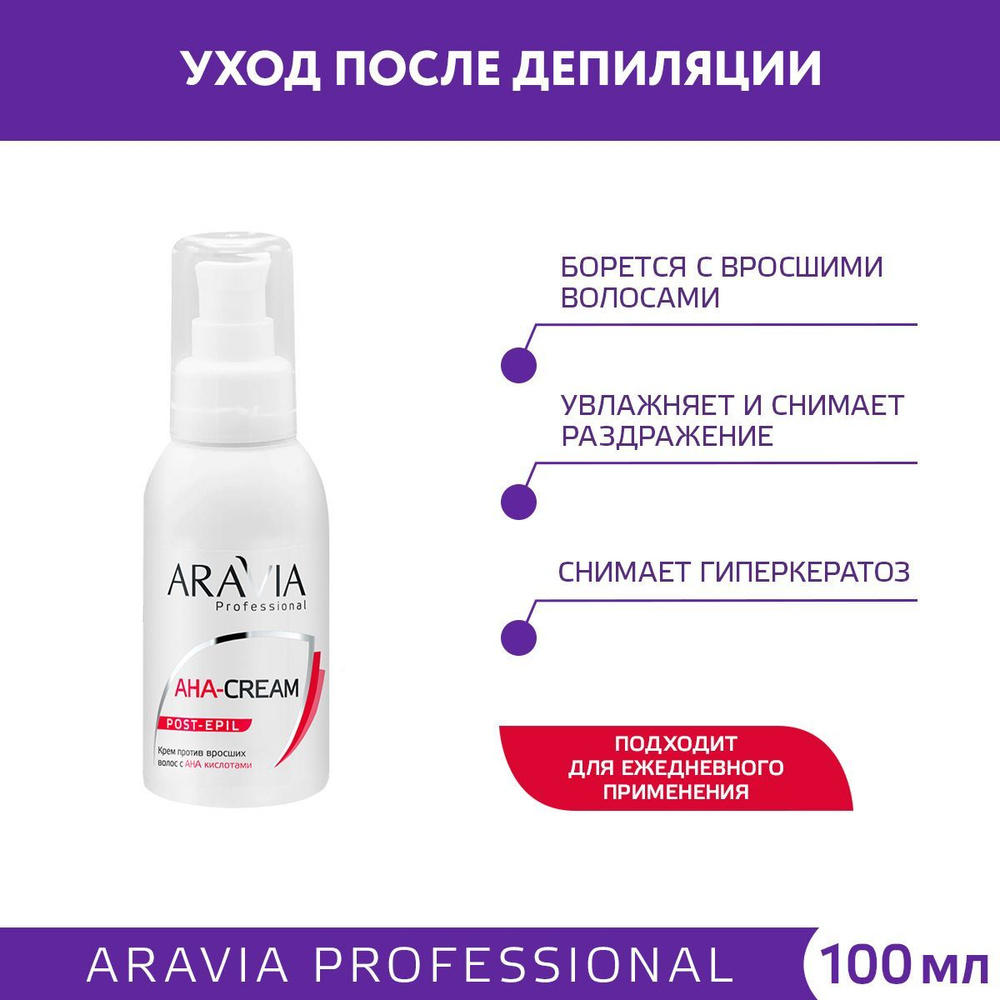 ARAVIA Professional Крем против вросших волос с АНА кислотами, 100 мл  #1