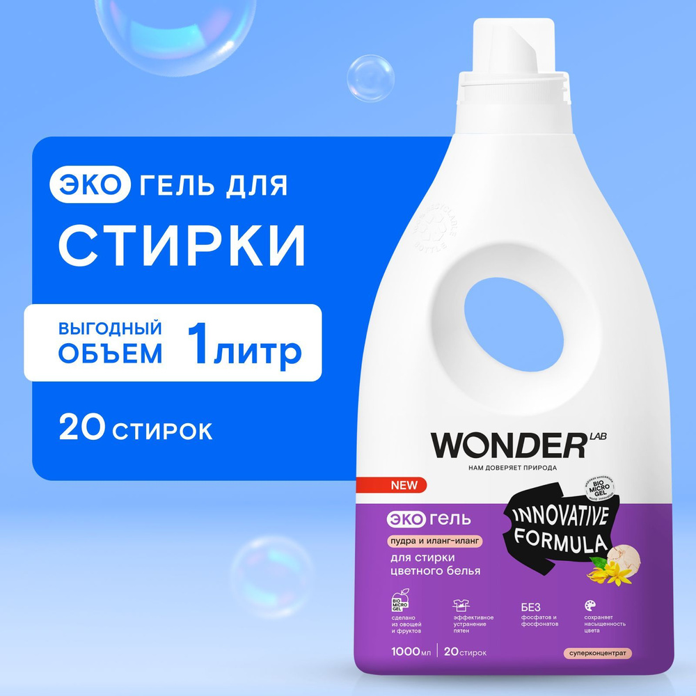 Гель для стирки цветного белья WONDER LAB, экологичный и гипоаллергенный гель для стирки одежды для сохранения #1