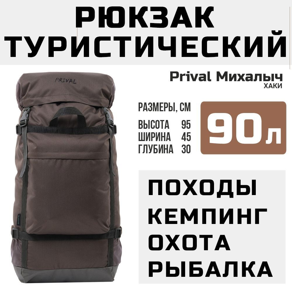 PRIVAL Михалыч Рюкзак туристический для рыбалки и охоты, хаки, 90 л  #1