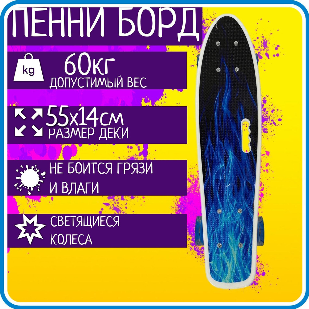 Скейтборд, пластиковый пенни борд, доска для детей с принтом, светящиеся колеса, вес до 60кг, дека 55 #1
