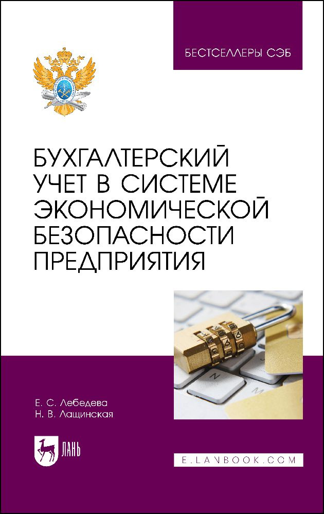 Бухгалтерский учет в системе экономической безопасности предприятия. Учебное пособие  #1