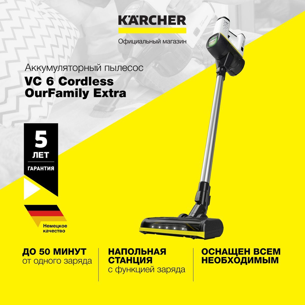 Пылесос вертикальный беспроводной Karcher VC 6 Cordless ourFamily Extra 1.198-674.0, режим Boost, безмешковая #1