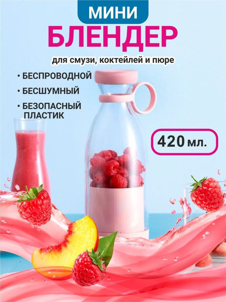 MINI JUICE Портативный блендер Портативный блендер. Стакан для смузи с собой. Миксер для коктейлей. Беспроводной #1