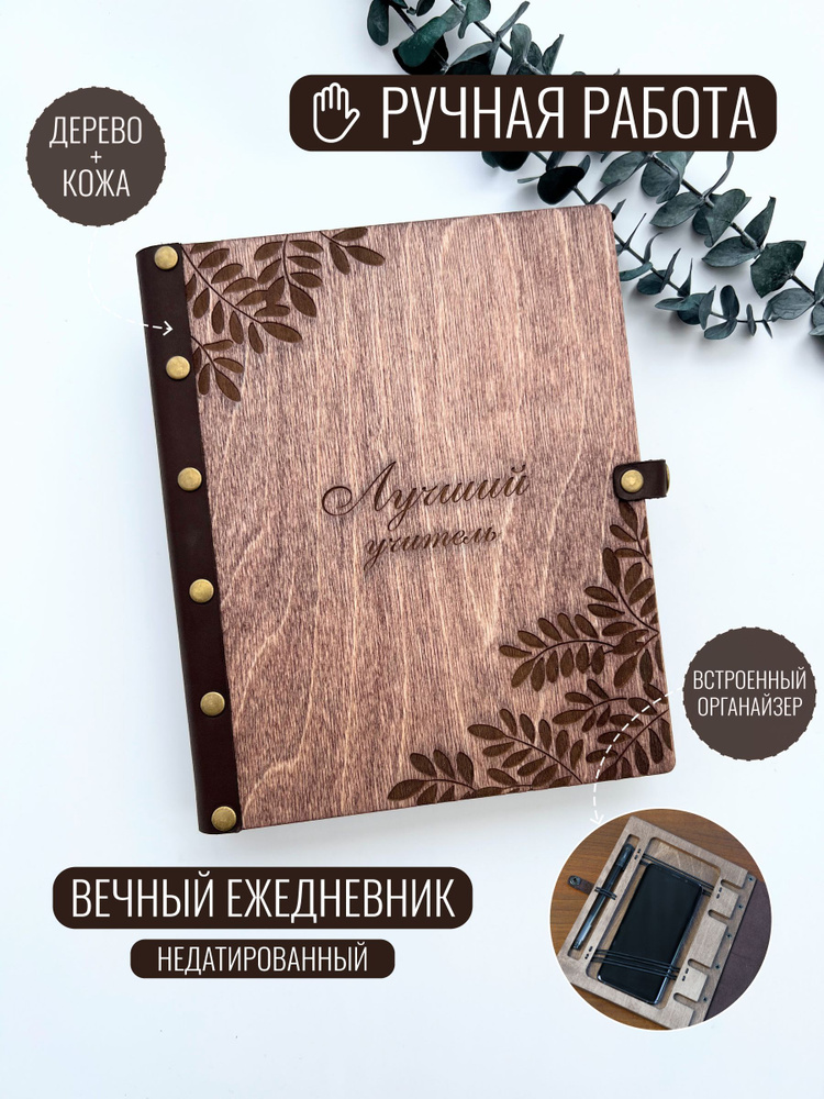 Ежедневник деревянный на кольцах DunKsenWood Веточки. Блокнот недатированный 2024. Подарок учителю, классному #1