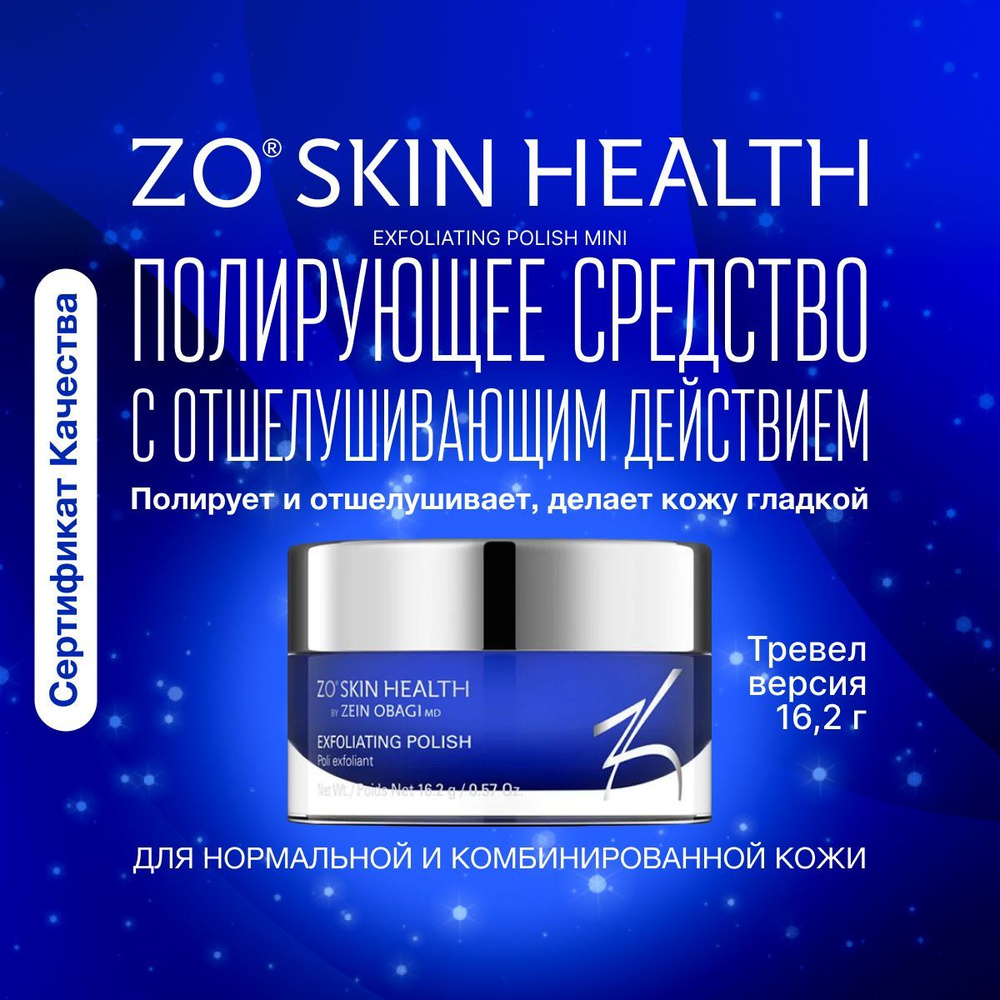 ZO Skin Health by Zein Obagi Полирующее средство с отшелушивающим действием, 16,2 гр Exfoliating Polish #1