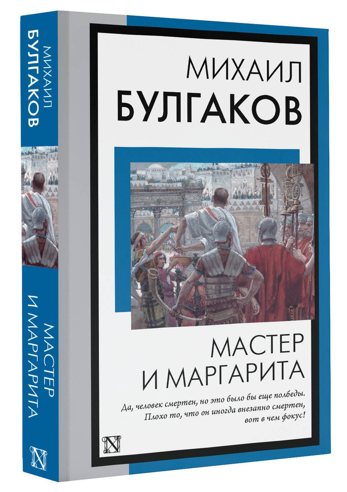 Мастер и Маргарита | Булгаков Михаил Афанасьевич #1