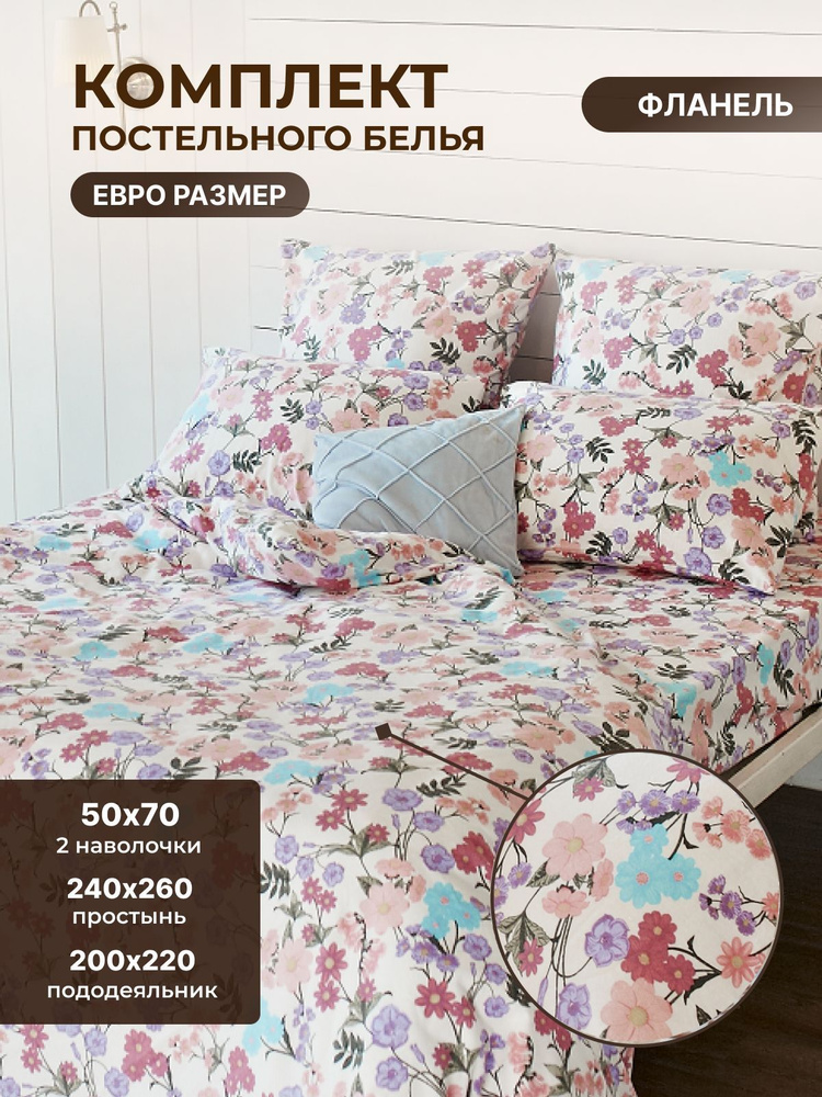 Комплект постельного белья TM TEXTILE ФЛОРАЛ 50 цветы ЕВРО, Фланель, пододеяльник 200х220 наволочка 50х70 #1