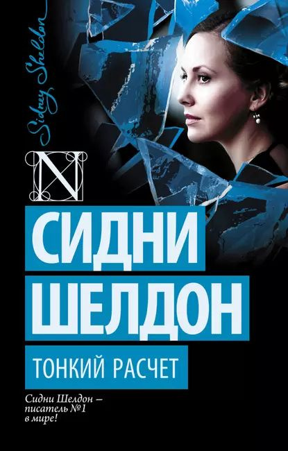 Тонкий расчет | Шелдон Сидни | Электронная книга #1