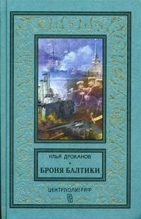 Броня Балтики | Дроканов Илья Евгеньевич #1