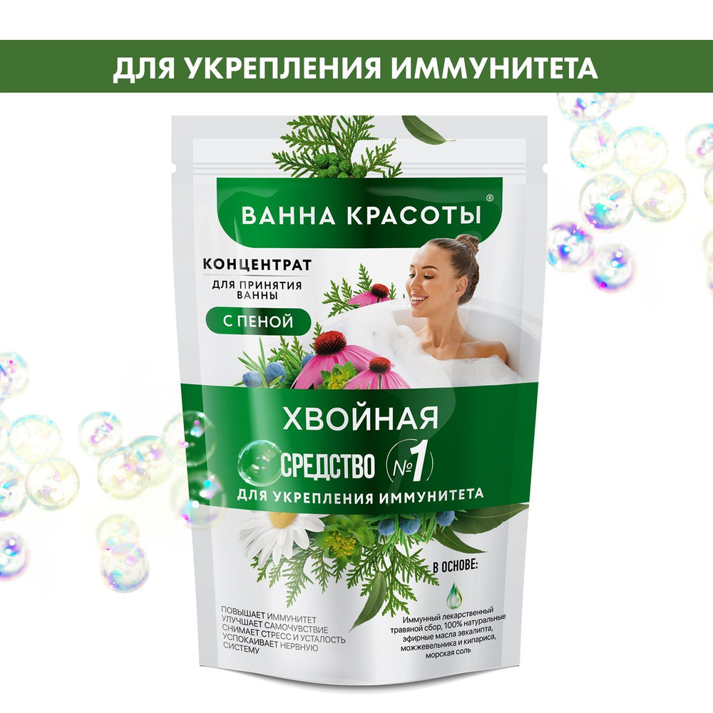 Fito Cosmetic / Концентрат - пена для ванны Хвойная для укрепления иммунитета, Ванна Красоты Фитокосметик, #1