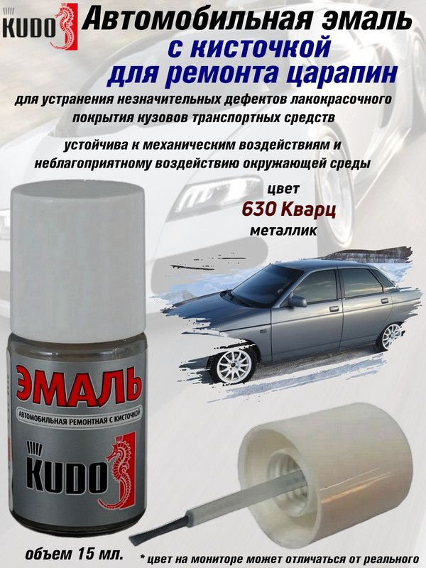 Подкраска KUDO "630 Кварц", металлик, флакон с кисточкой, 15мл  #1
