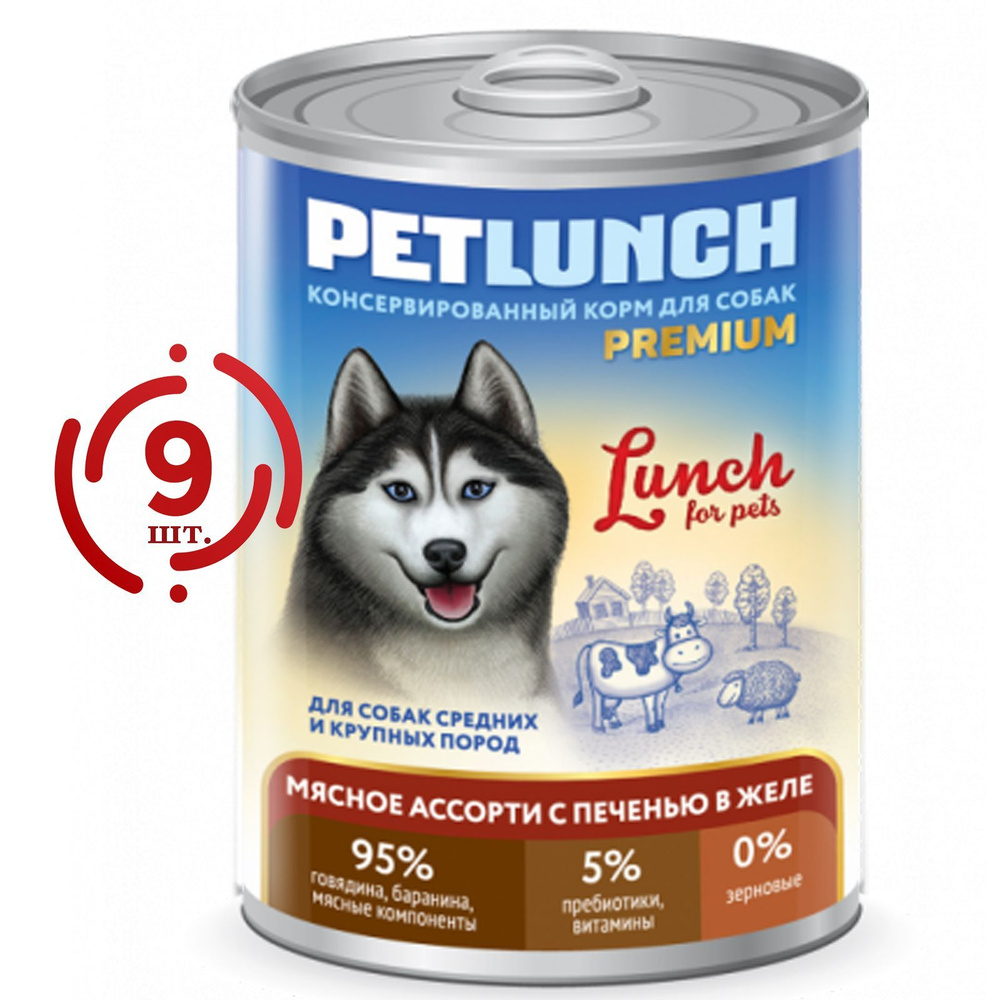 Корм для собак влажный Lunch for Pets мясное ассорти с печенью, кусочки в желе (400гр*9шт)  #1