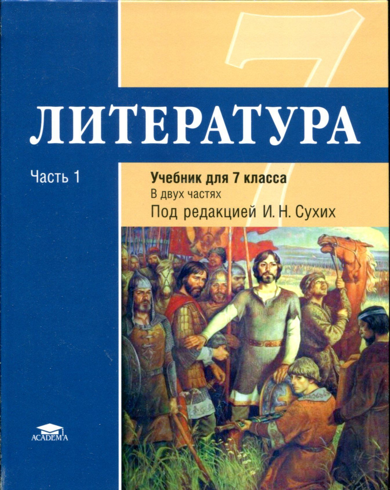 Литература: учебник для 7 класса: ФГОС. В 2-х частях. Часть 1 | Малкова Ю. В.  #1