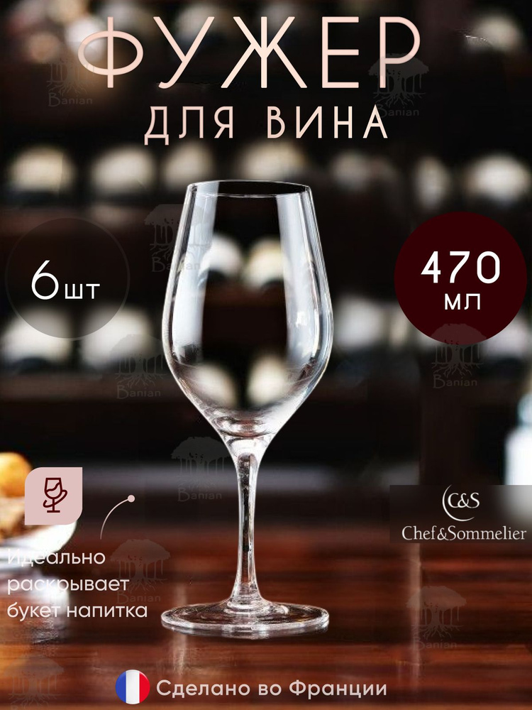 Набор бокалов для вина 470 мл 6шт, FJ036/6, Chef & Sommelier #1